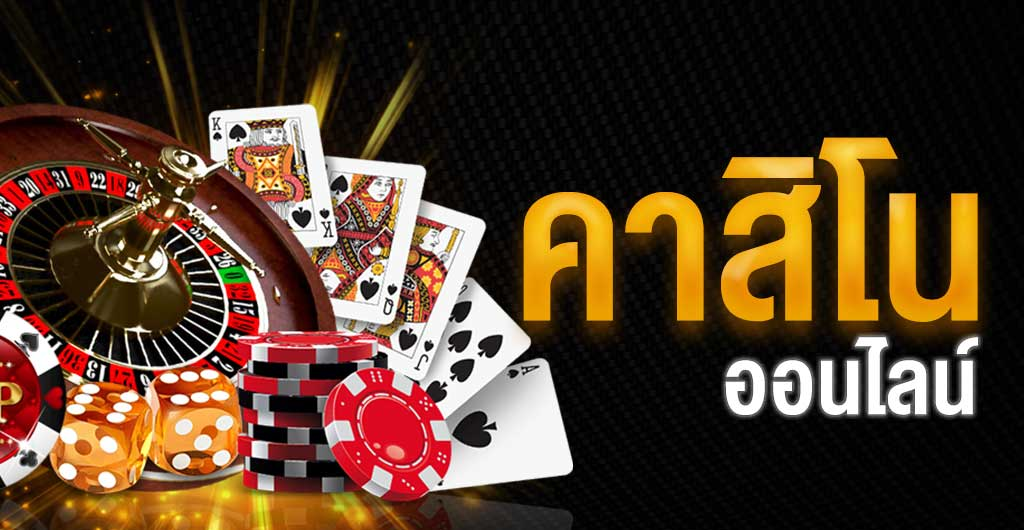 รวมค่าย คาสิโนออนไลน์ สุดฮิตทำเงินดีที่สุดแห่งปี!