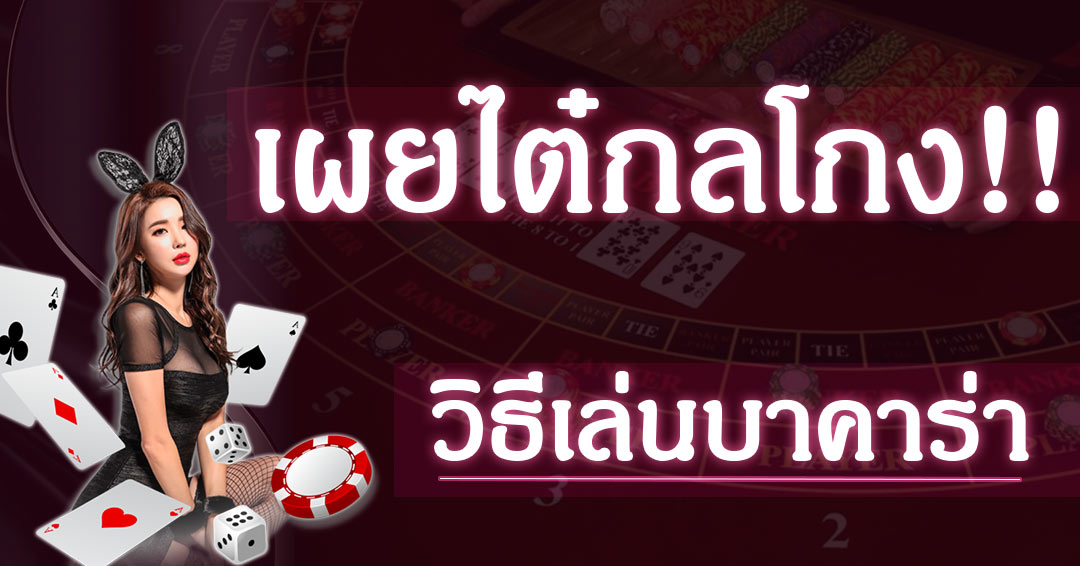 เปิด กลโกงบาคาร่าออนไลน์ เล่นยังไงให้ชนะเจ้ามือ!